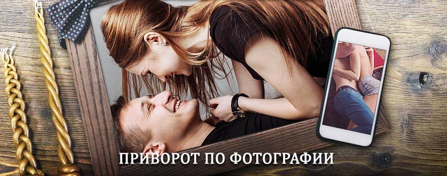 Сильный приворот по фотографии | Одесское