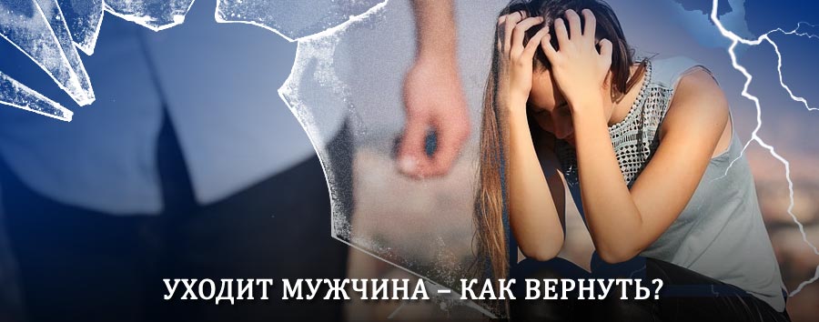 Как вернуть мужа в семью – действенный способ от гадалки в Одесском