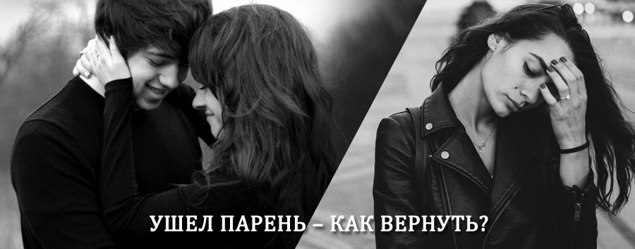 Как вернуть парня после расставания – действенный приворот от гадалки в Одесском
